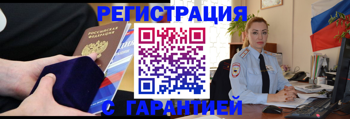 временная регистрация гарантия в Старой Купавне